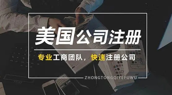 美国公司注册